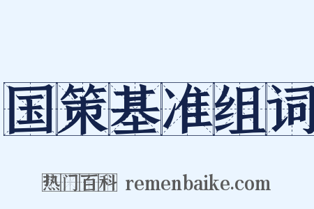 国策基准组词是什么意思的图片